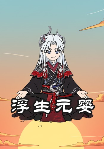 浮生元婴