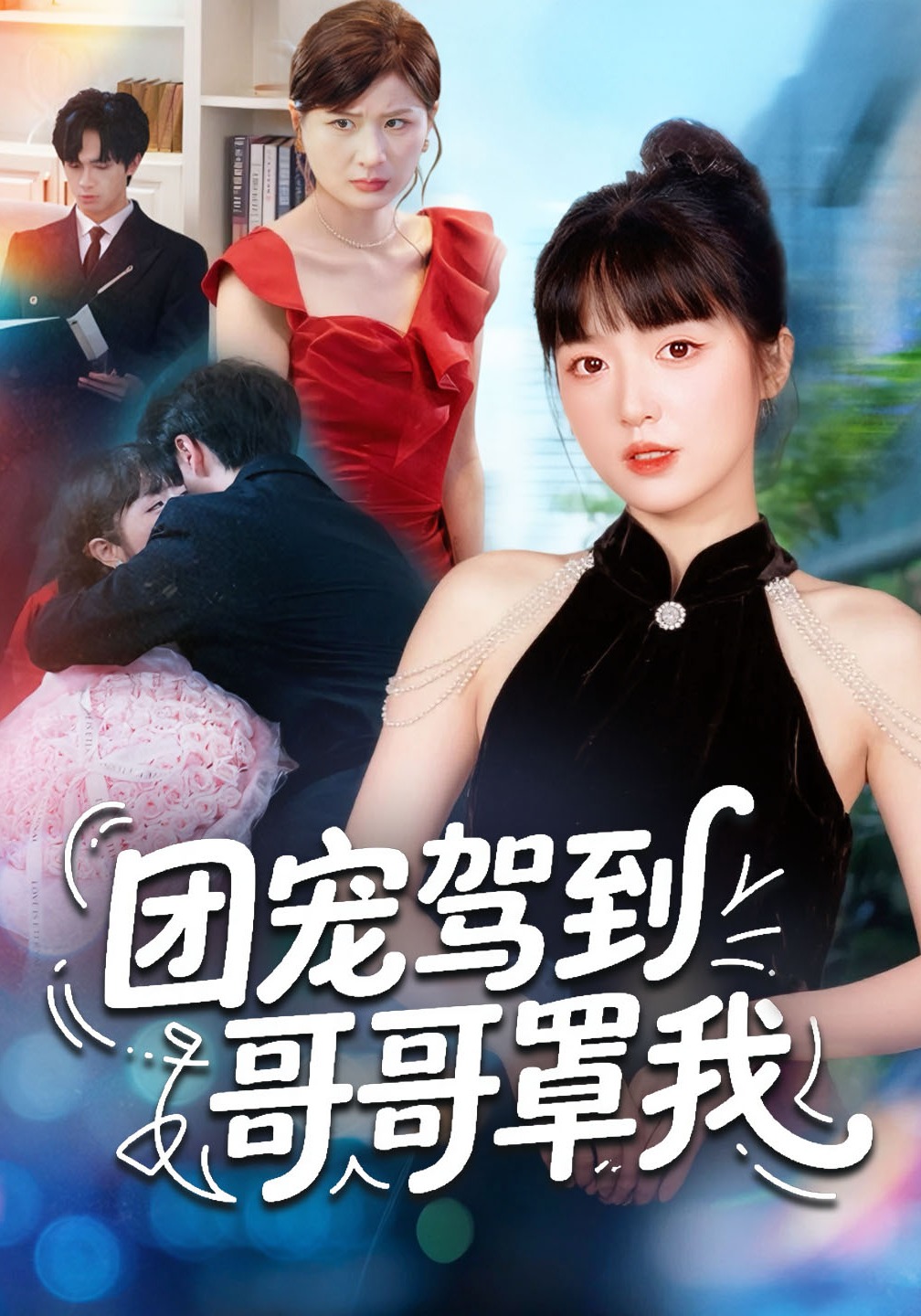 团宠驾到哥哥罩我