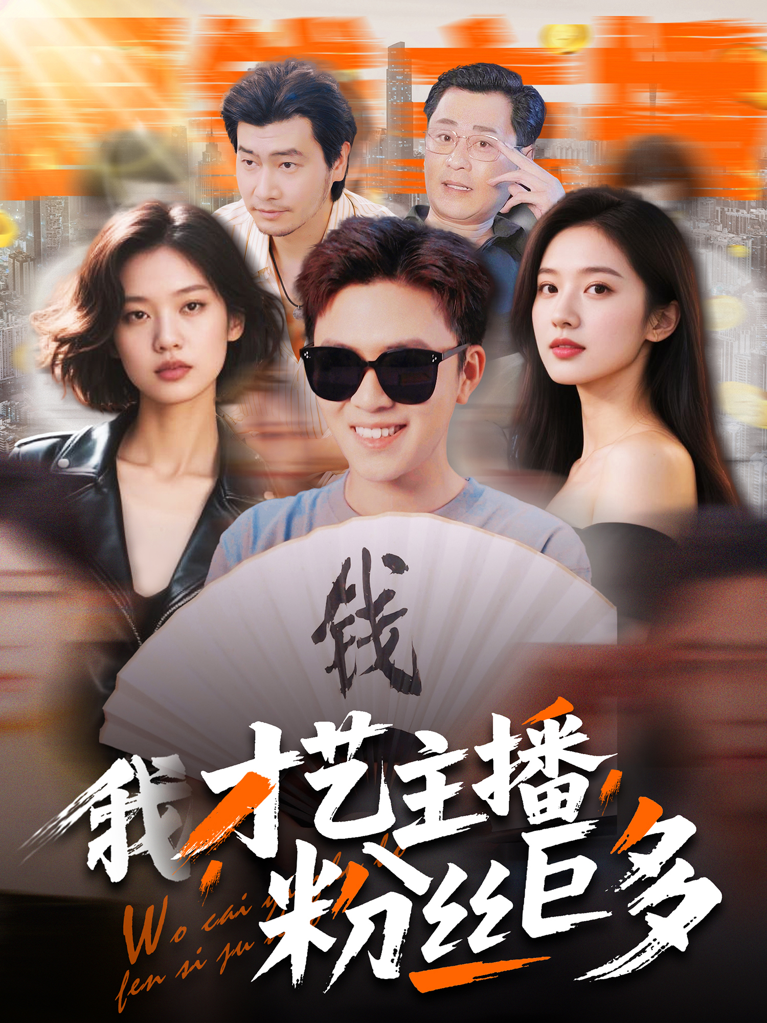 我才艺主播粉丝巨多}