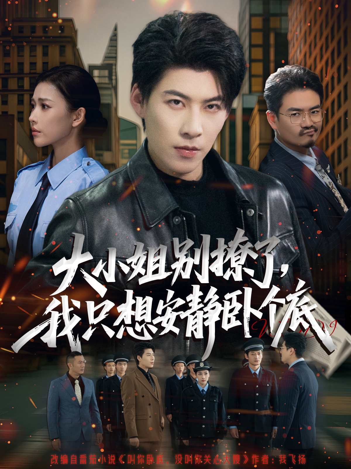 大小姐别撩了，我只想安静卧个底封面图