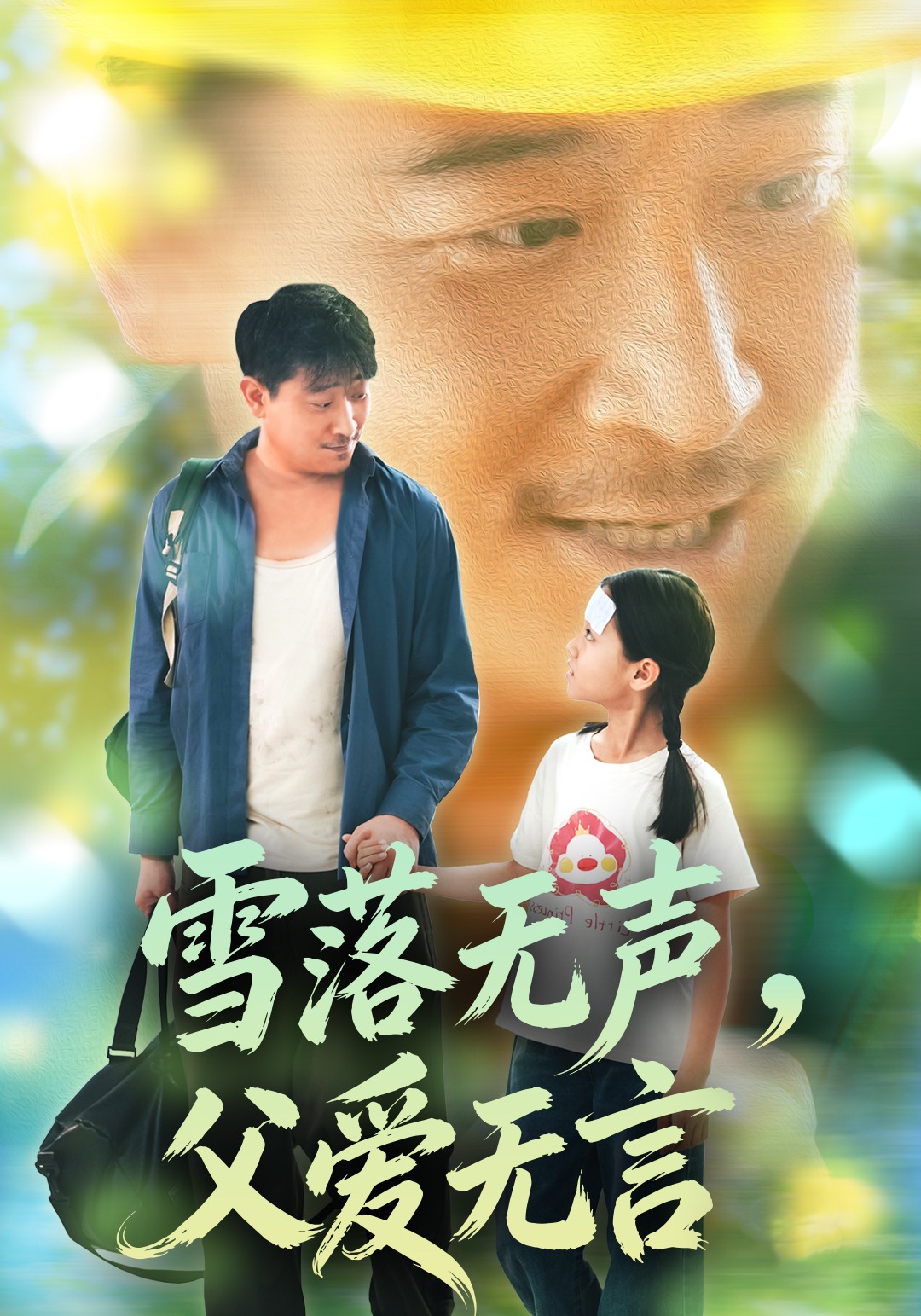 雪落无声，父爱无言