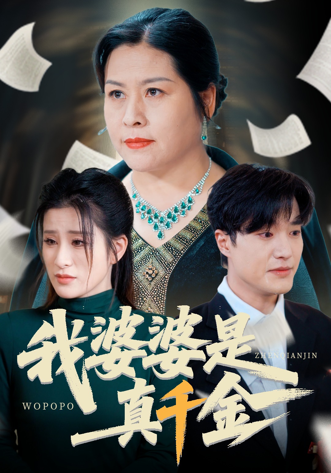 我婆婆是真千金