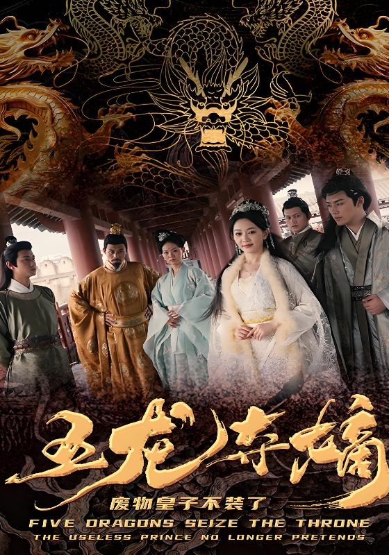 五龙夺嫡，废物皇子不装了