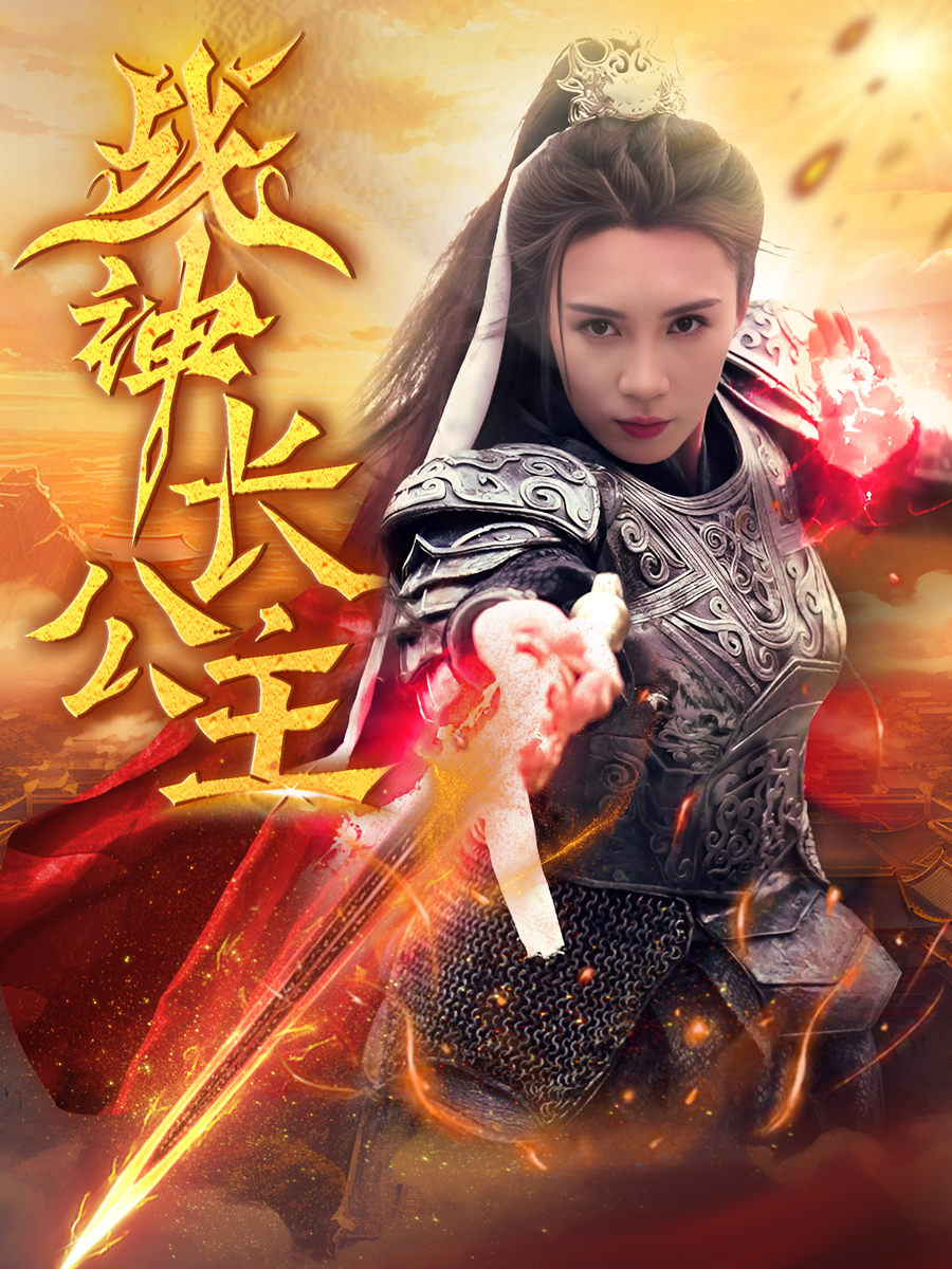 战神长公主