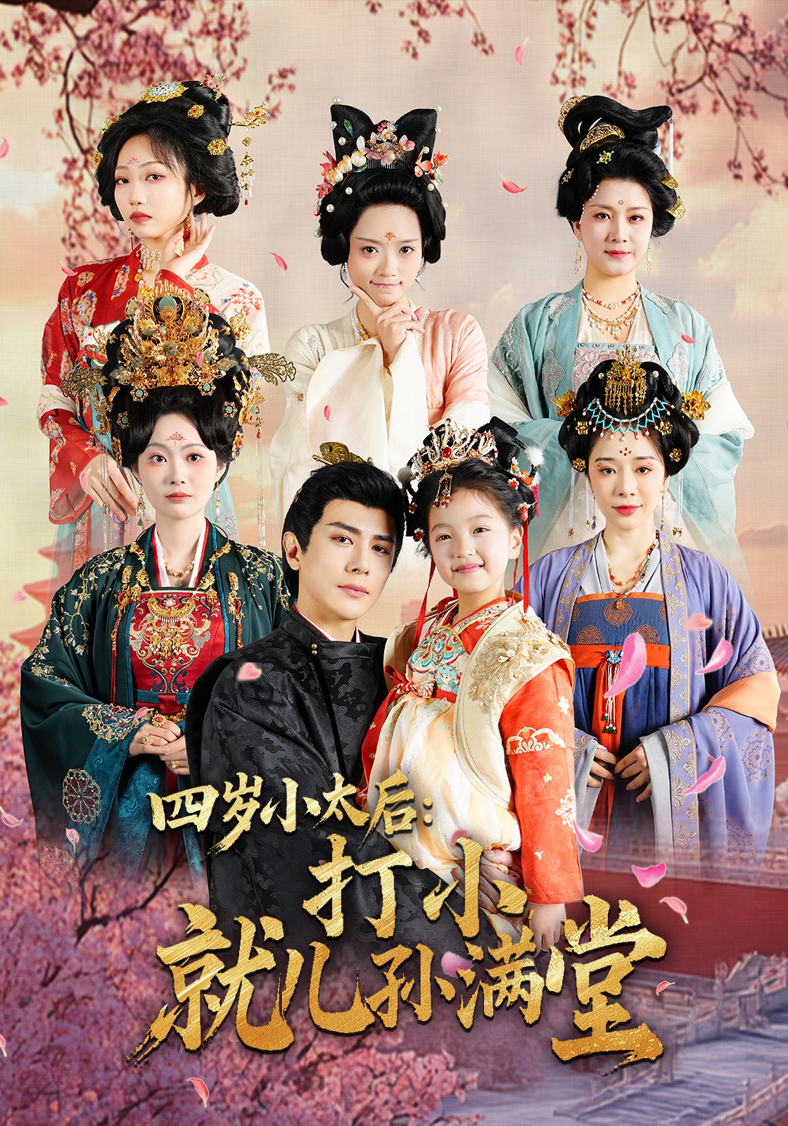 四岁小太后：打小，就儿孙满堂