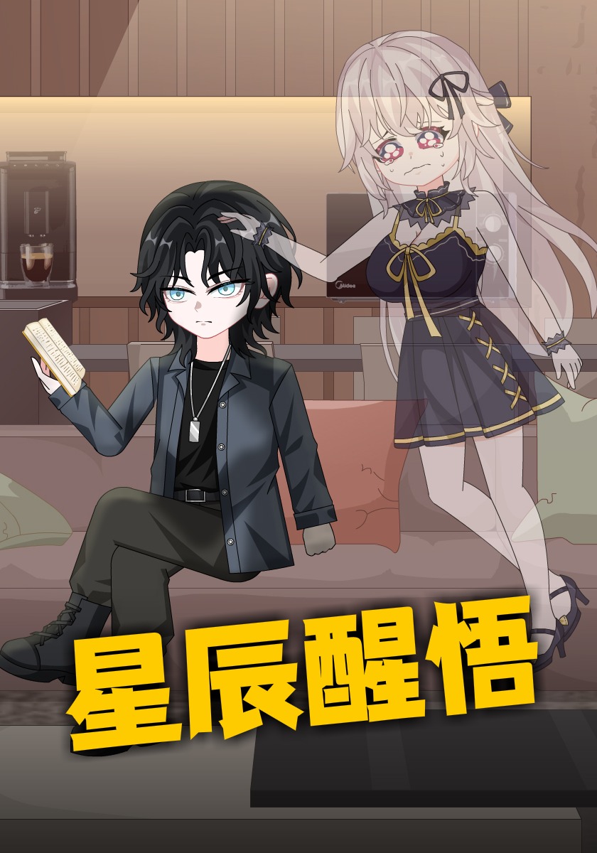 星辰醒悟