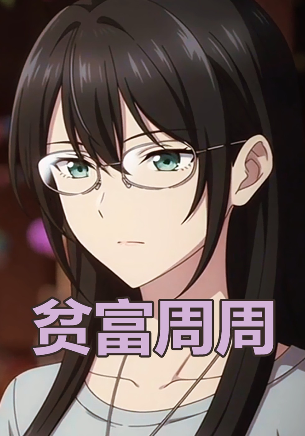 贫富周周