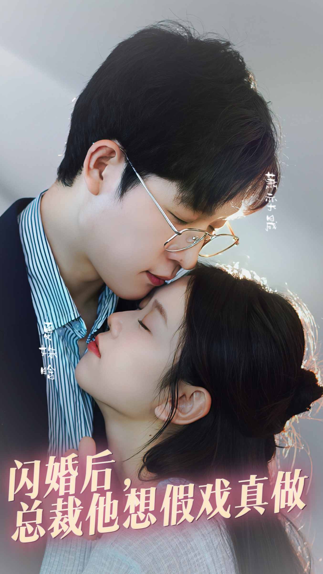 闪婚后：总裁他想假戏真做