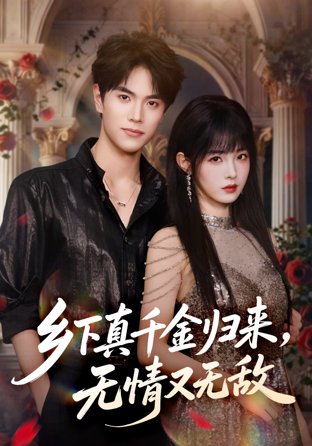 乡下真千金归来，无情又无敌