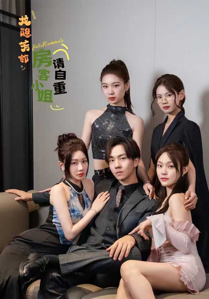 龙隐芳邻房客小姐请自重