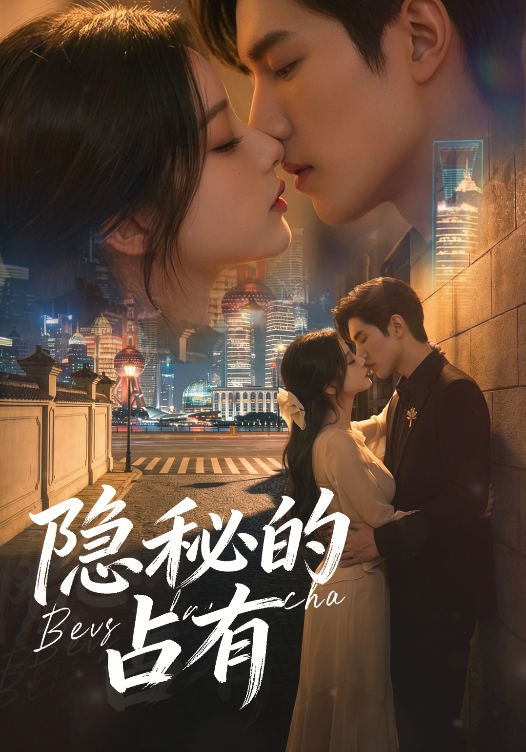隐秘的占有