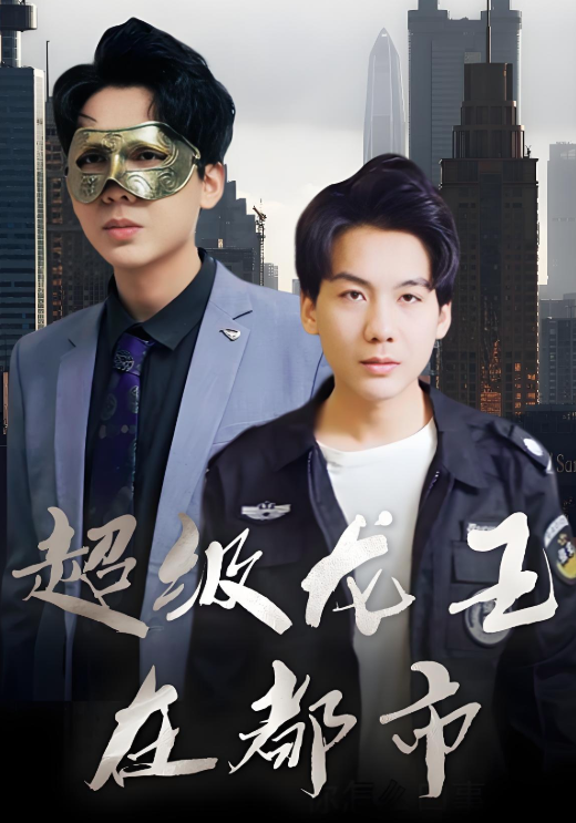 超级龙王在都市