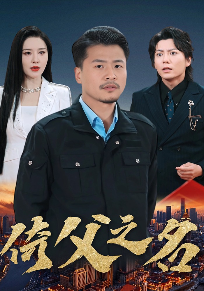 倚父之名