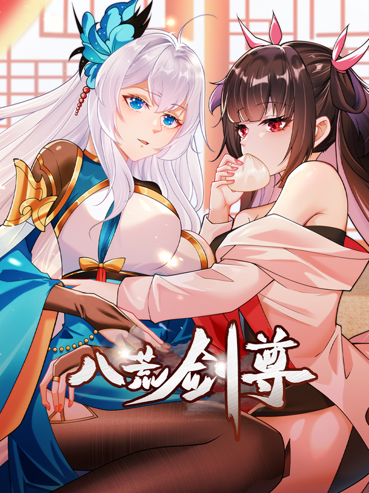八荒剑尊