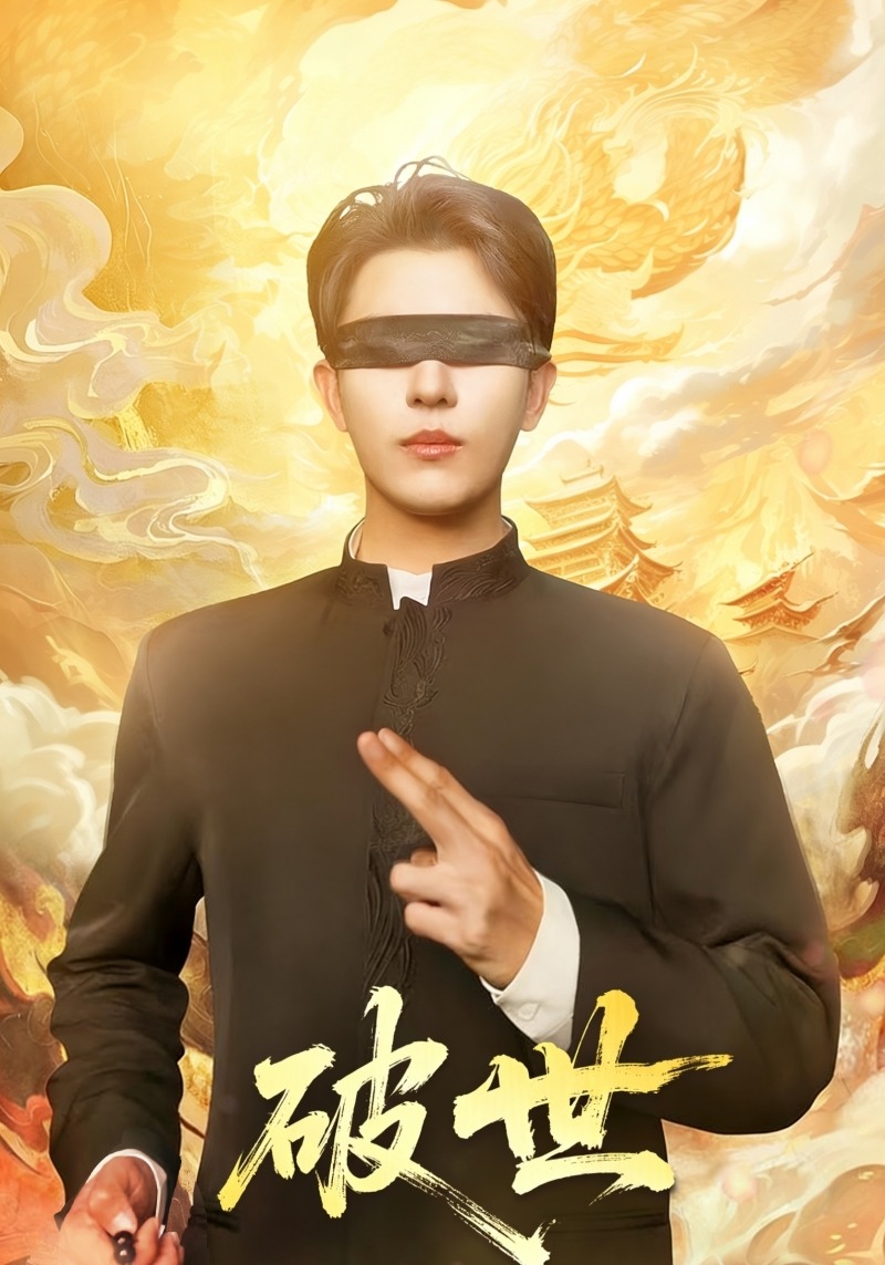 破世封面图