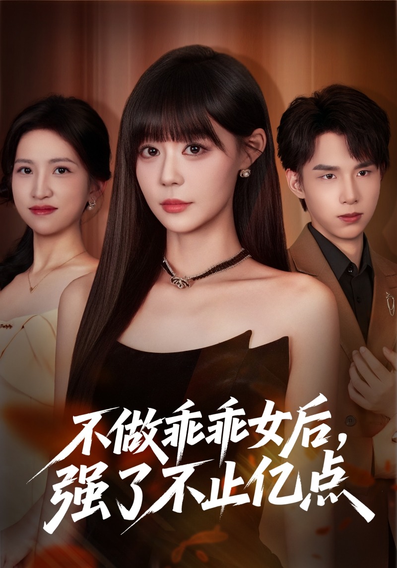 不做乖乖女后，强了不止亿点