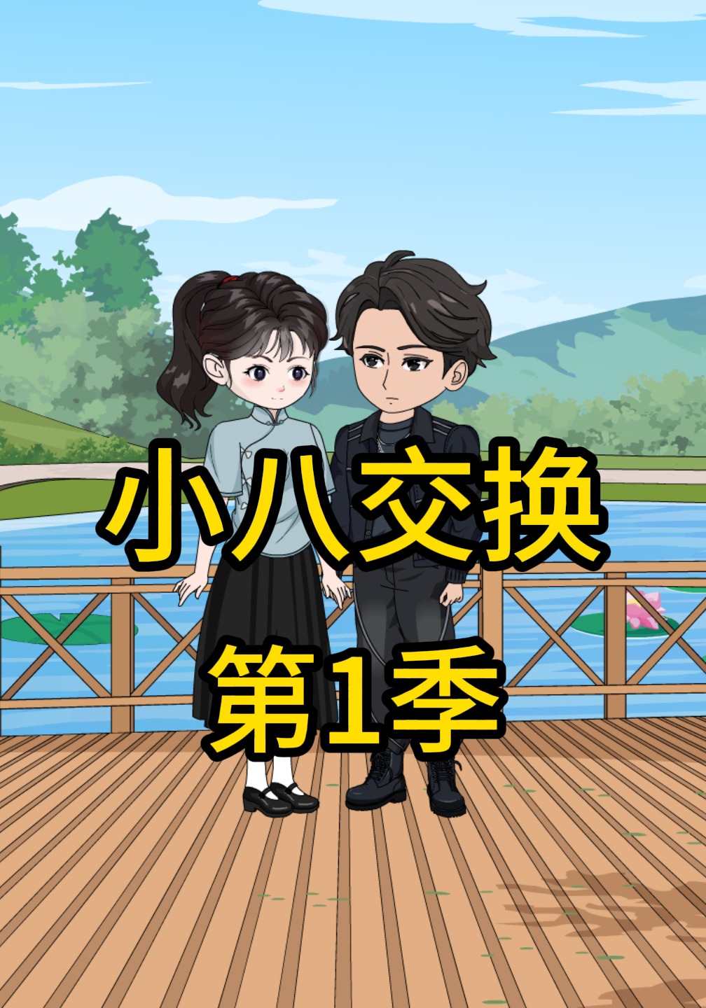小八交换第一季