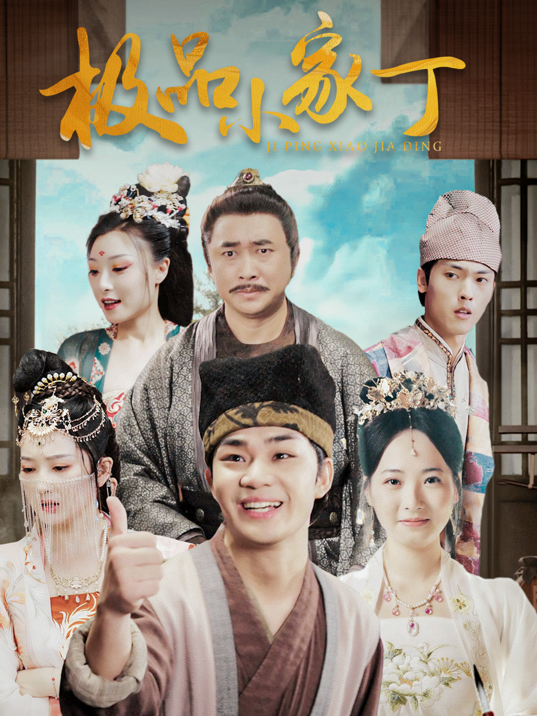 极品小家丁