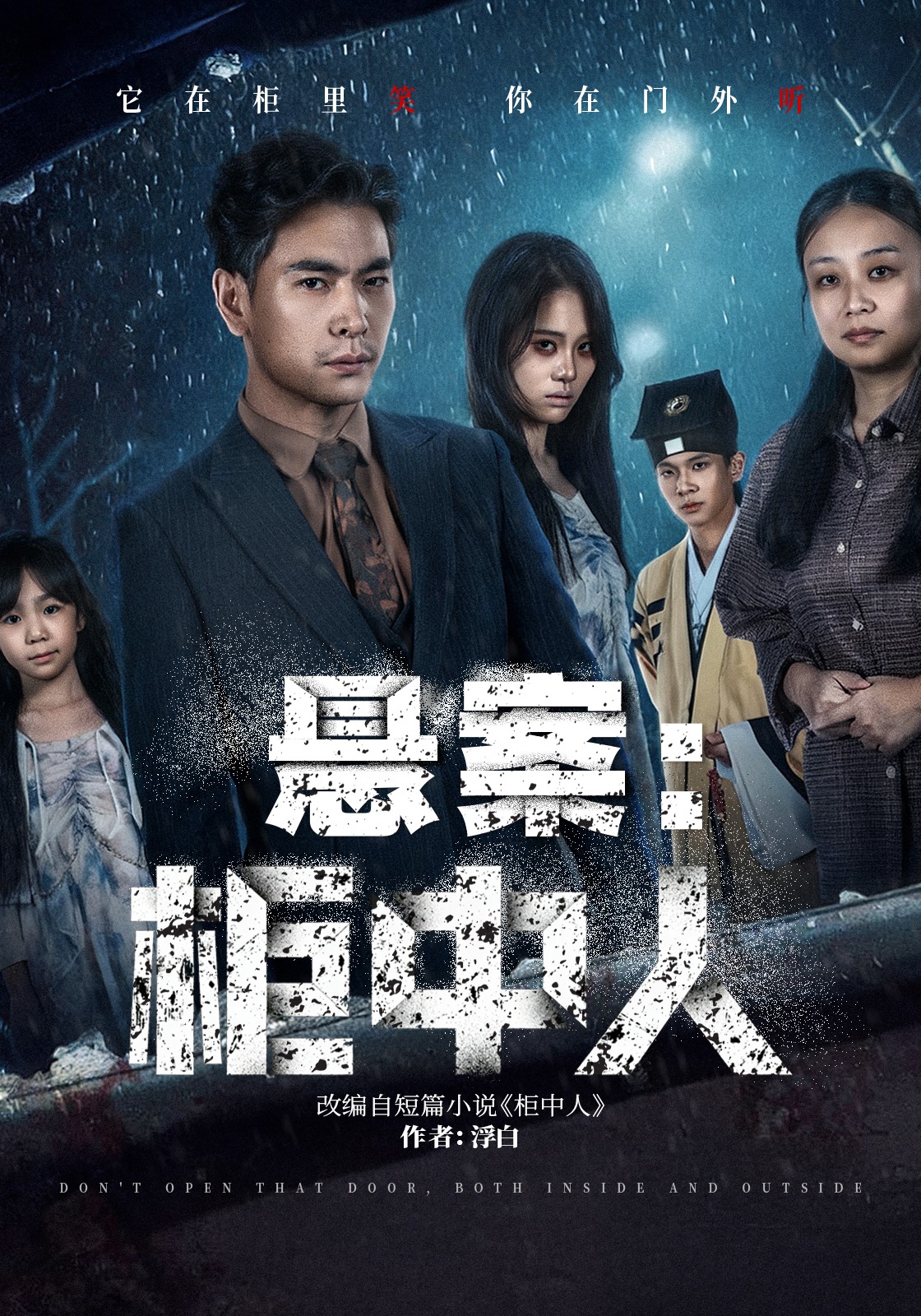 悬案：柜中人封面图