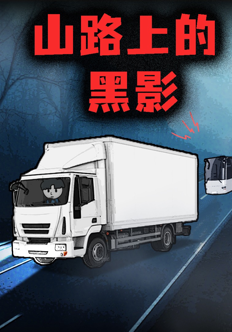山路上的黑影