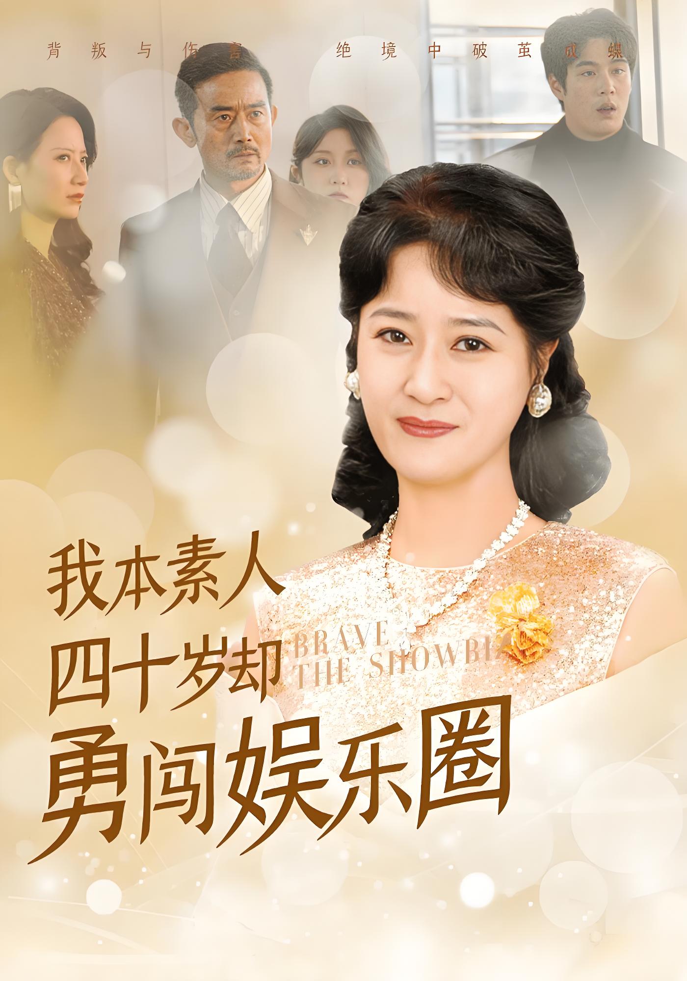 我本素人四十岁却勇闯娱乐圈