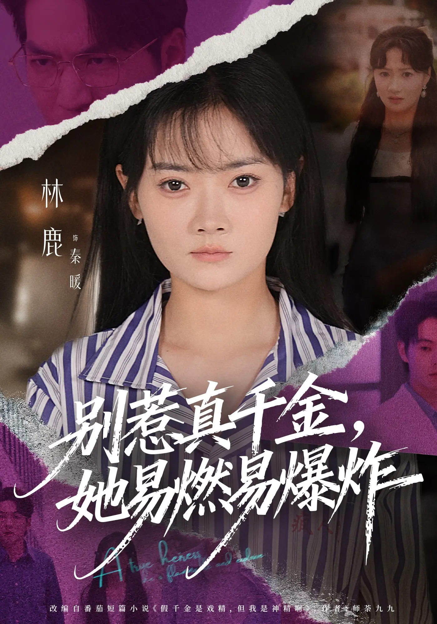 别惹真千金，她易燃易爆炸