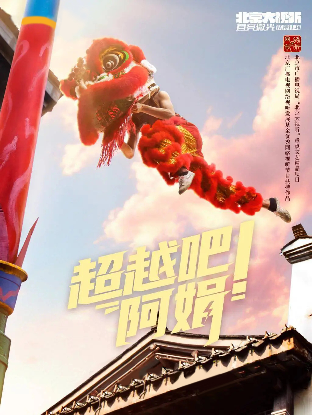超越吧！阿娟
