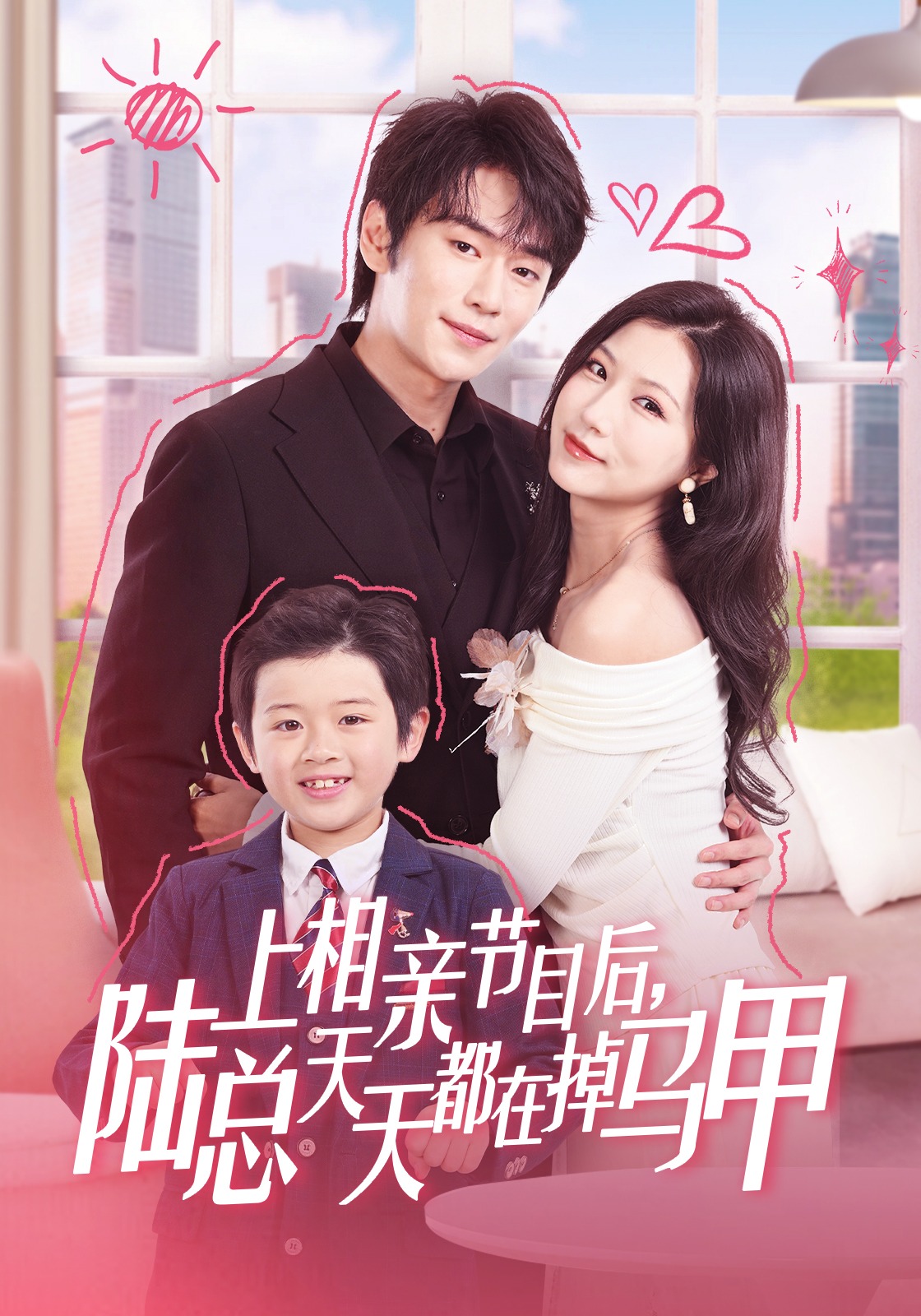 上相亲节目后陆总天天都在掉马甲}