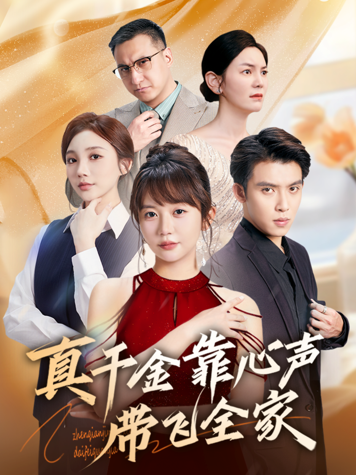 真千金靠心声带飞全家