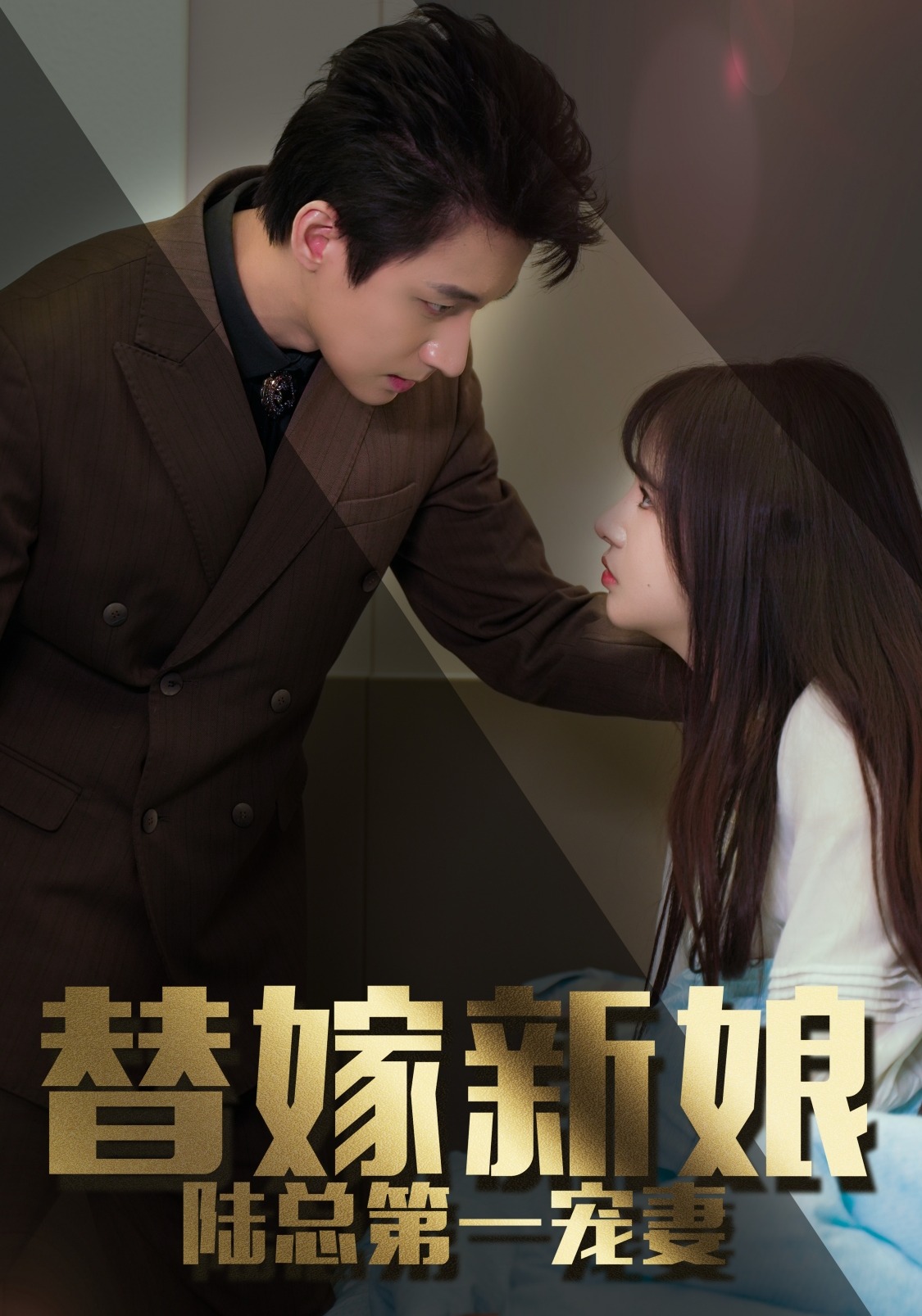 替嫁新娘：陆总的第一宠妻