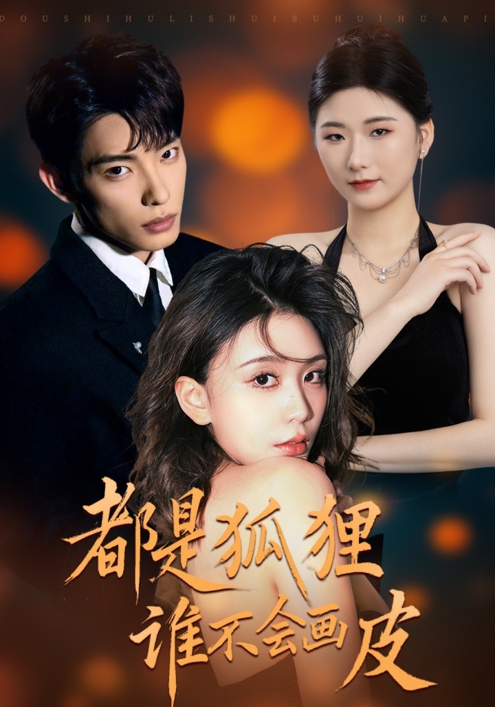 都是狐狸谁不会画皮