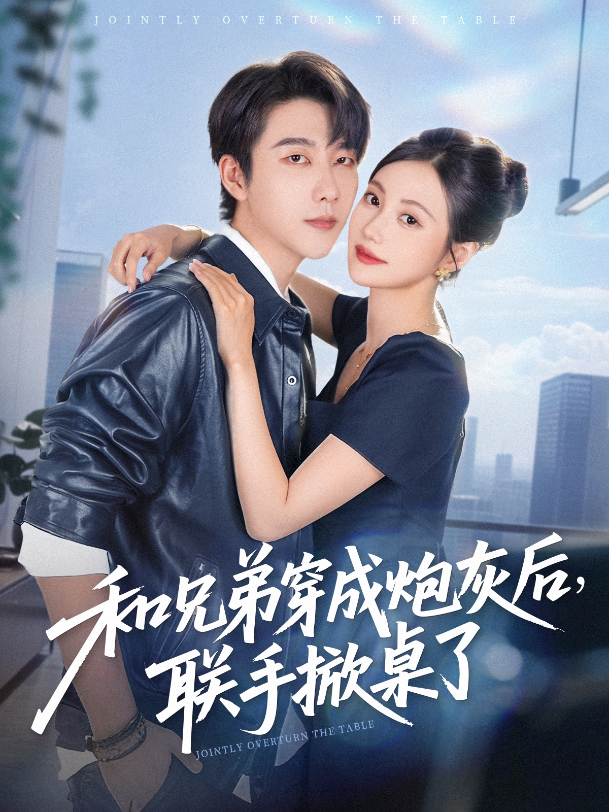 和兄弟穿成炮灰后，联手掀桌了封面图