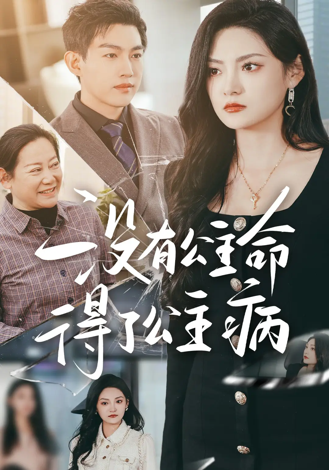 没有公主命，得了公主病