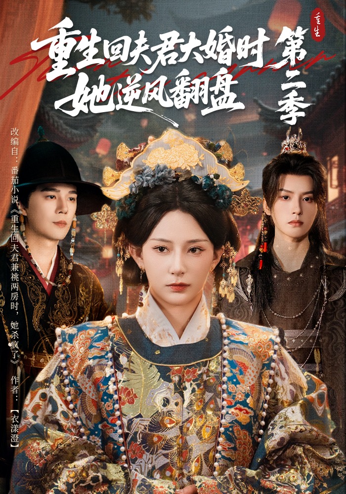 重生回夫君大婚时，她逆风翻盘2封面图