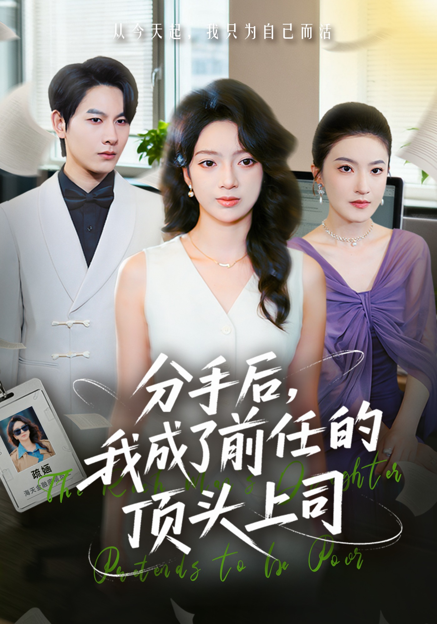 分手后，我成了前任的顶头上司封面图