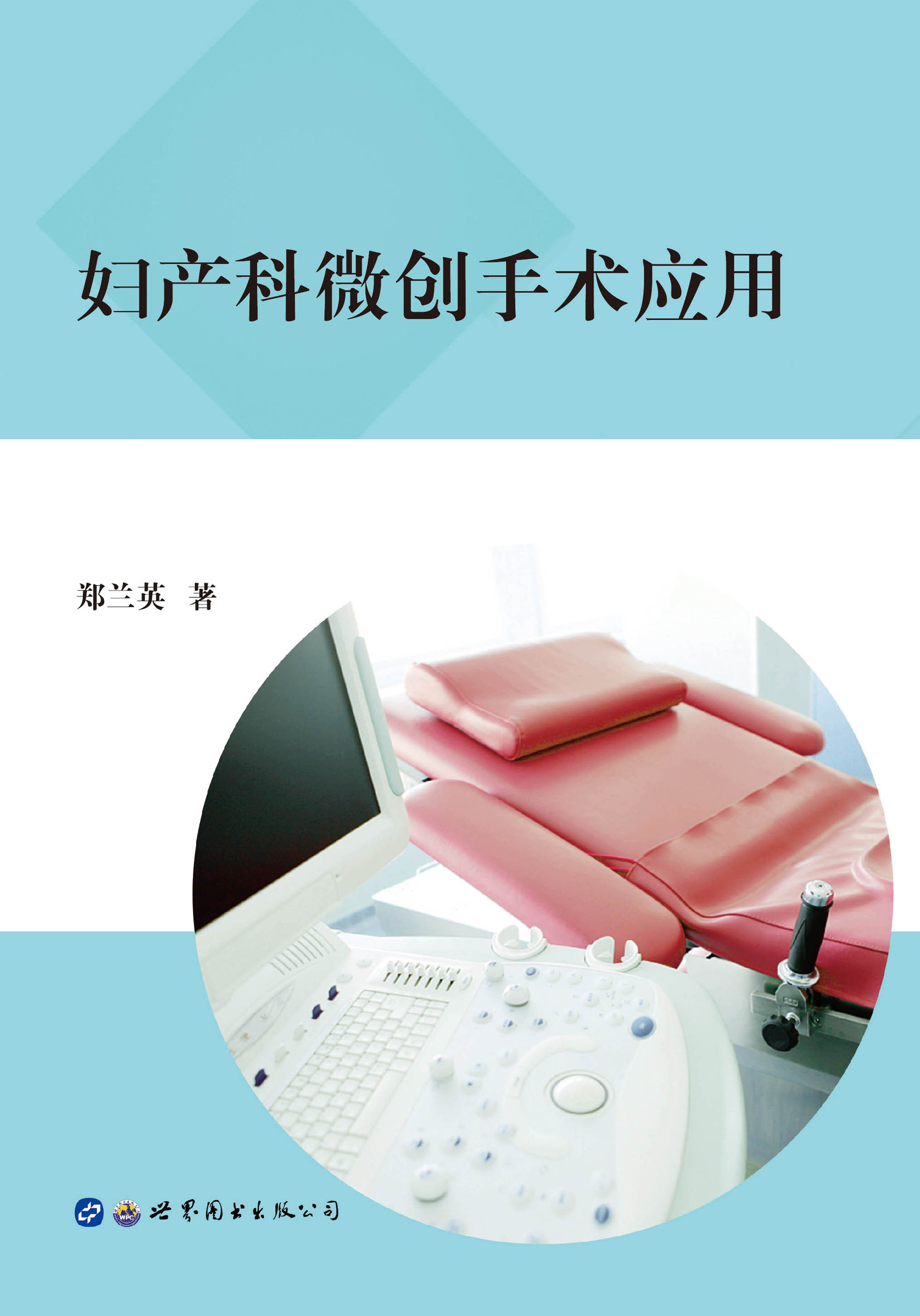 实用妇科腹腔镜手术学电子版_番茄小说