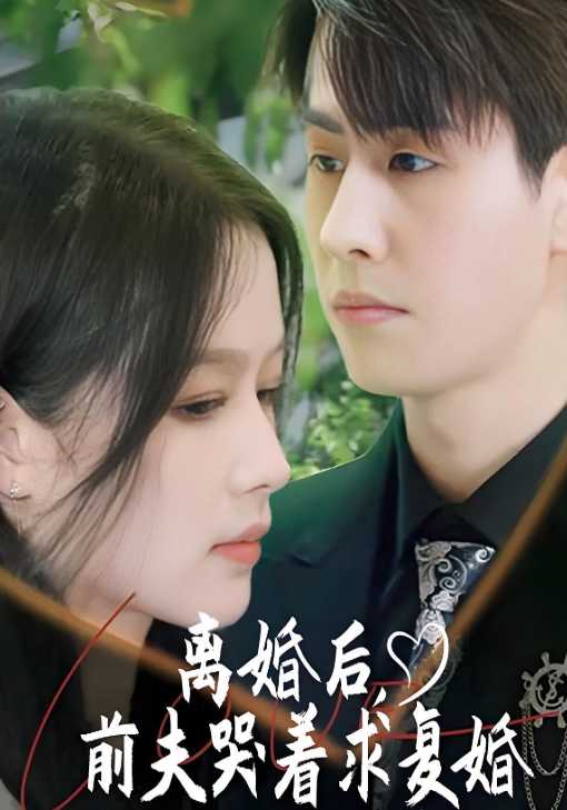 离婚后，前夫哭着求复婚