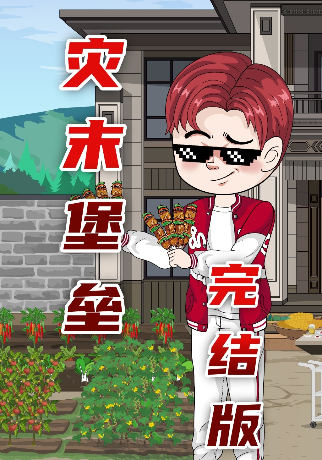 灾末堡垒
