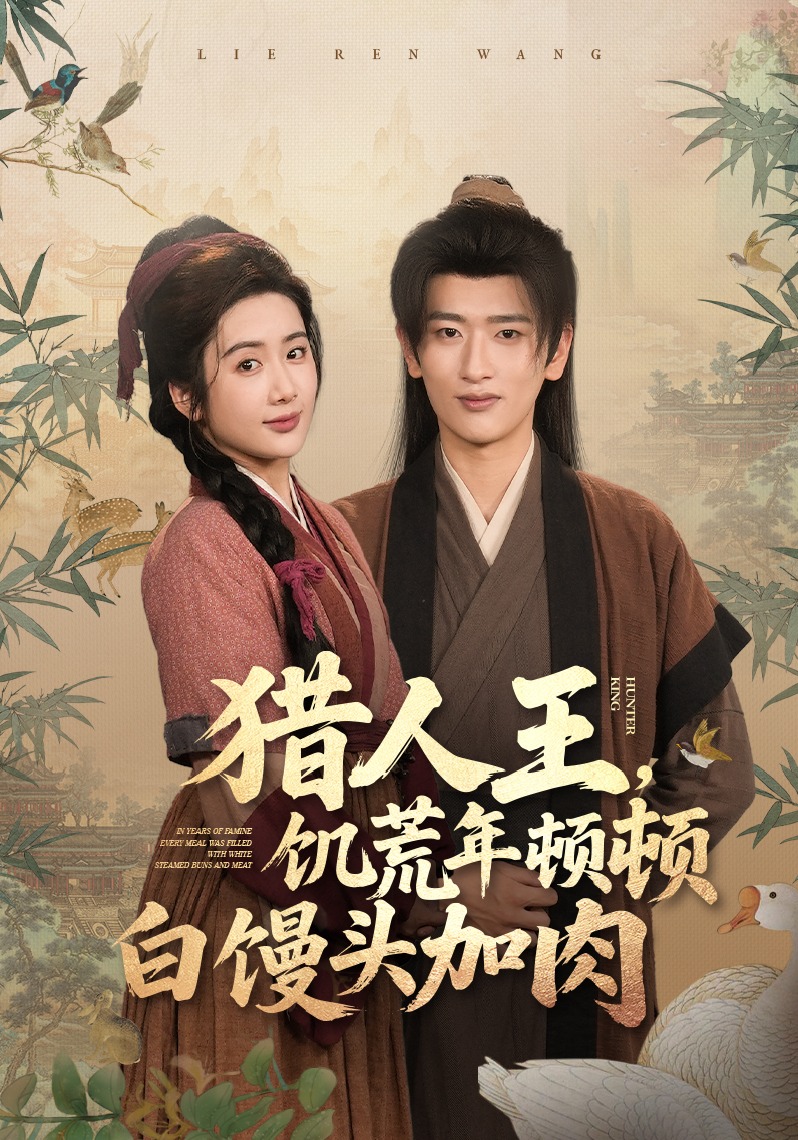 猎人王，饥荒年顿顿白馒头加肉