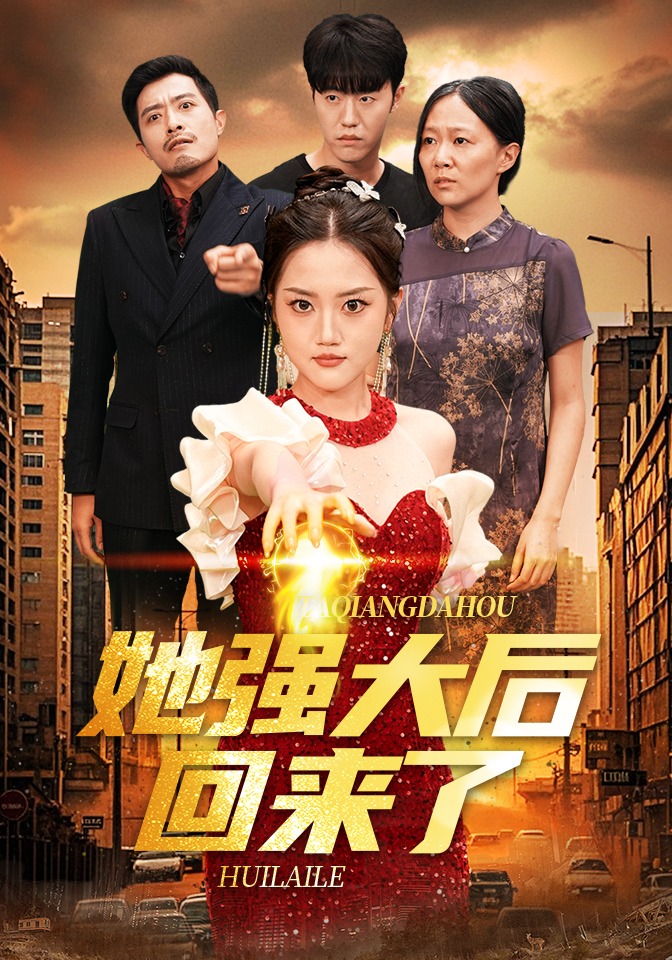 她强大后回来了