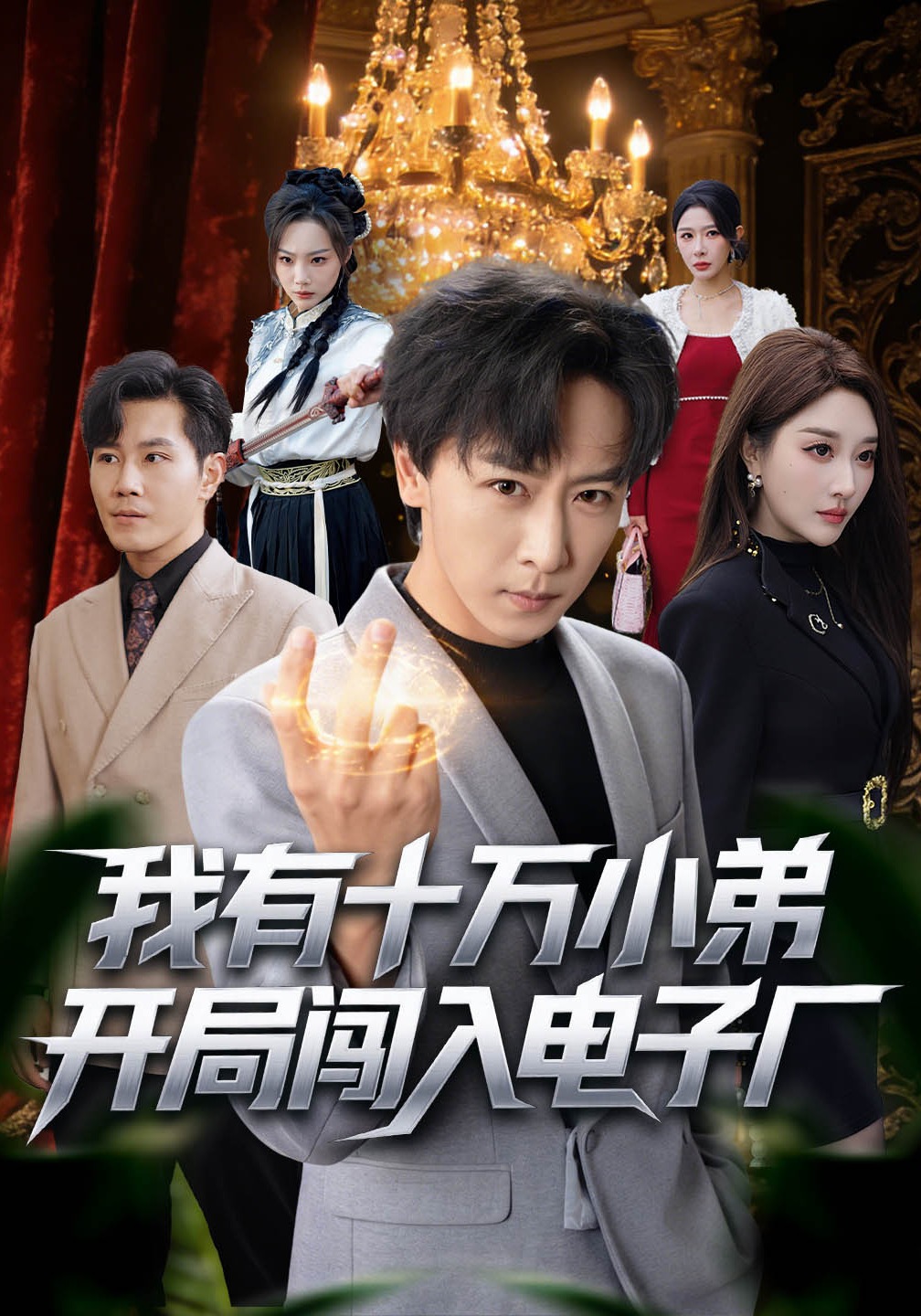 我有十万小弟开局闯入电子厂