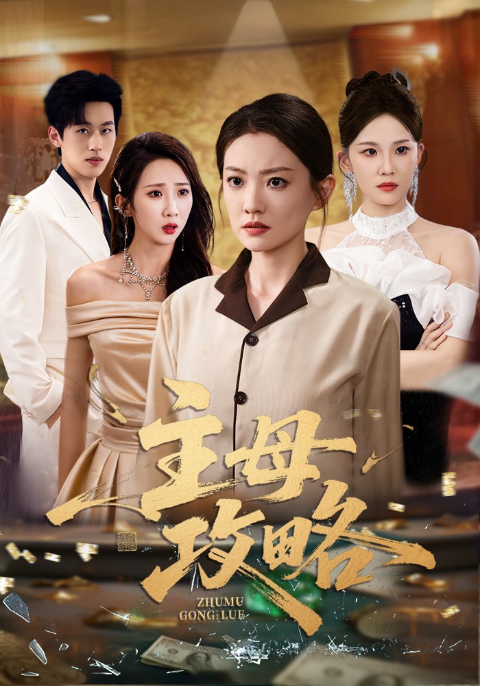 主母攻略封面图