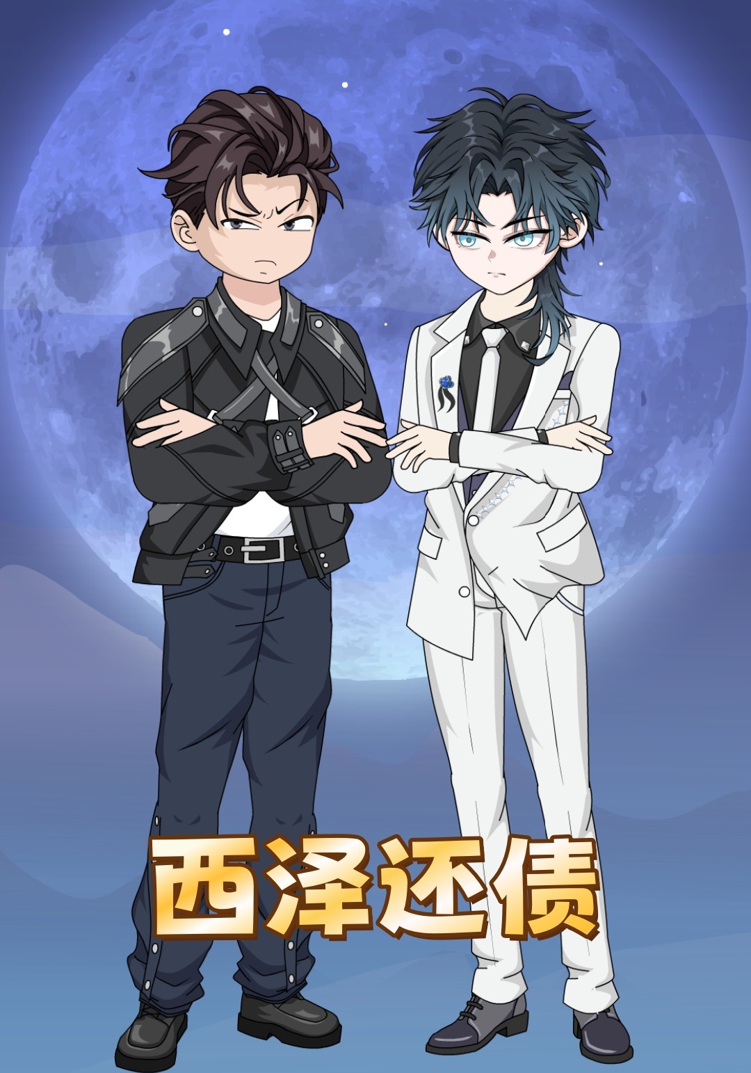 西泽还债