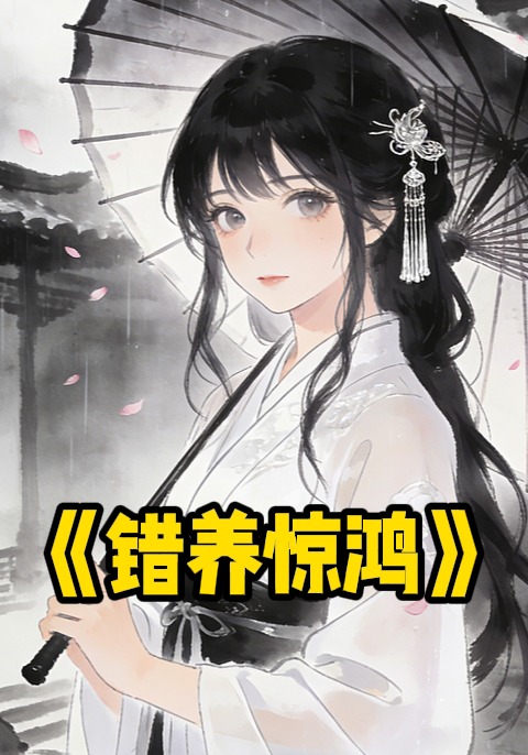 错养惊鸿