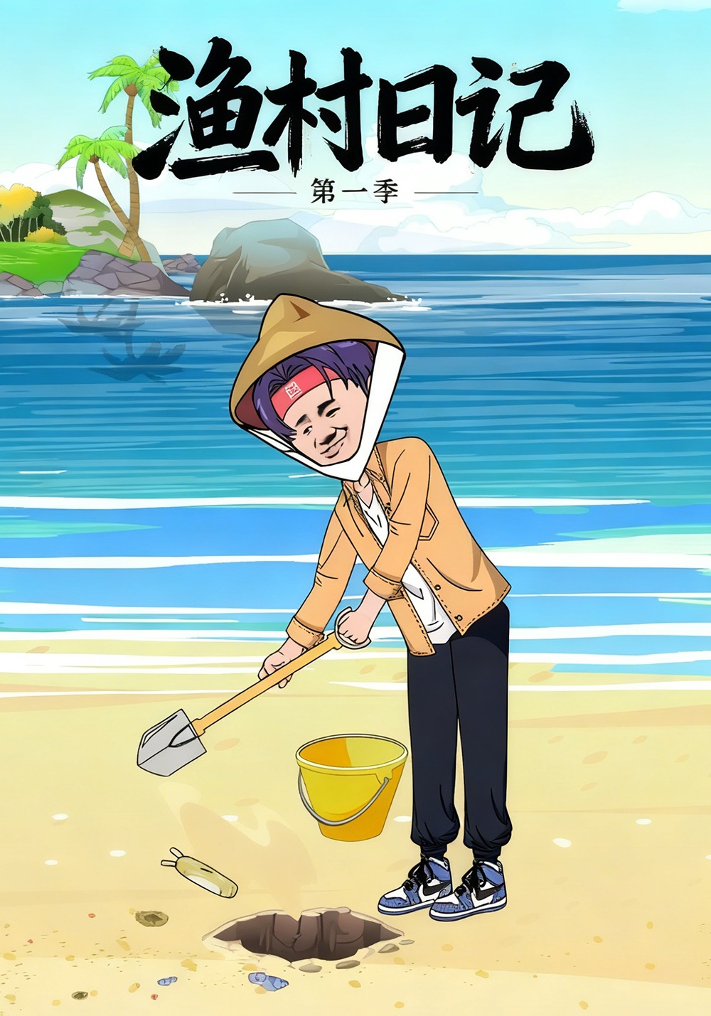 渔村日记第一季