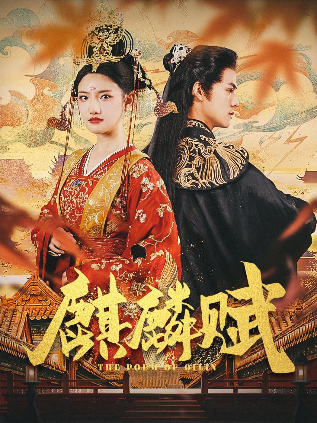 麒麟赋
