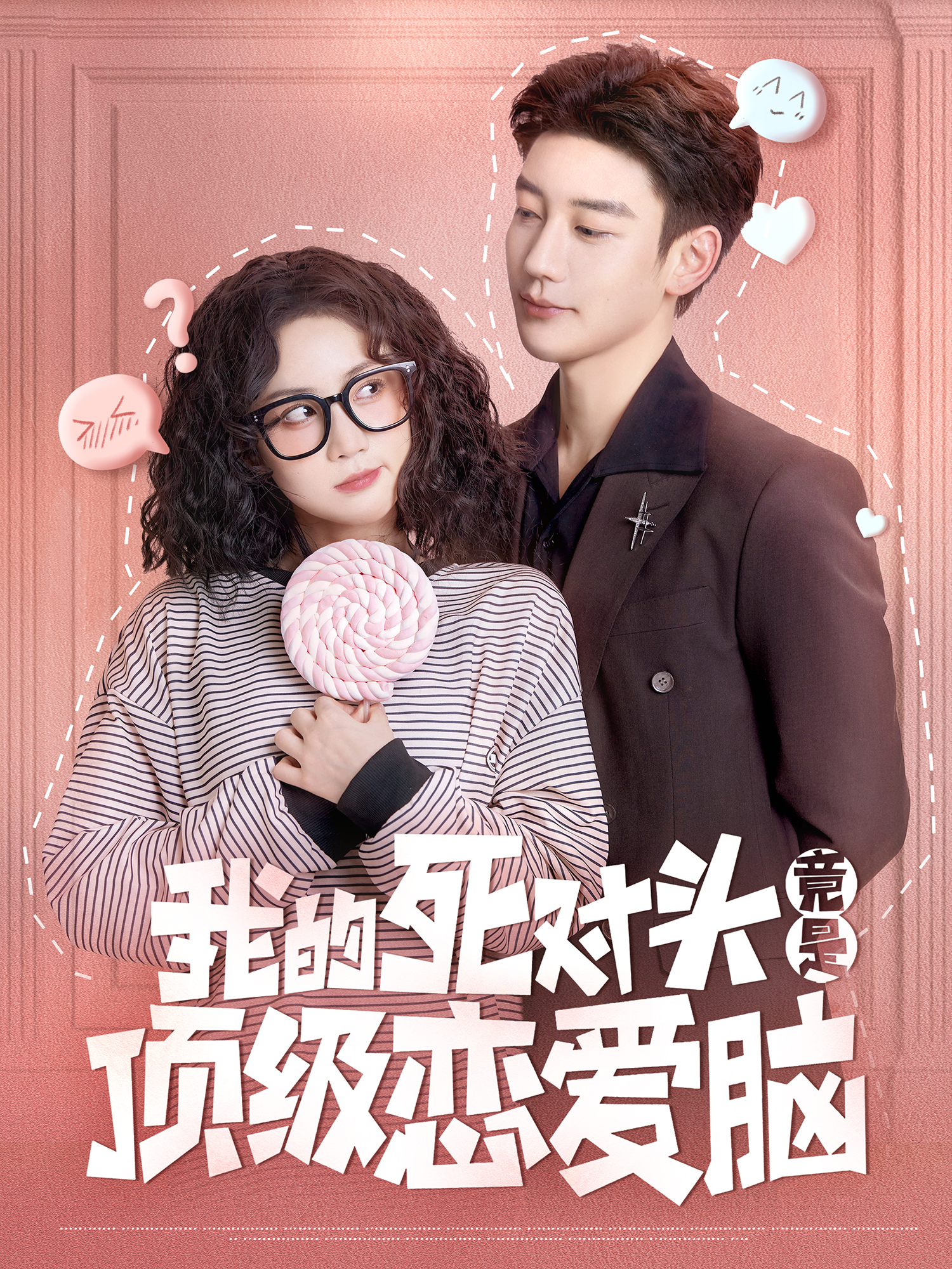 我的死对头竟是顶级恋爱脑封面图