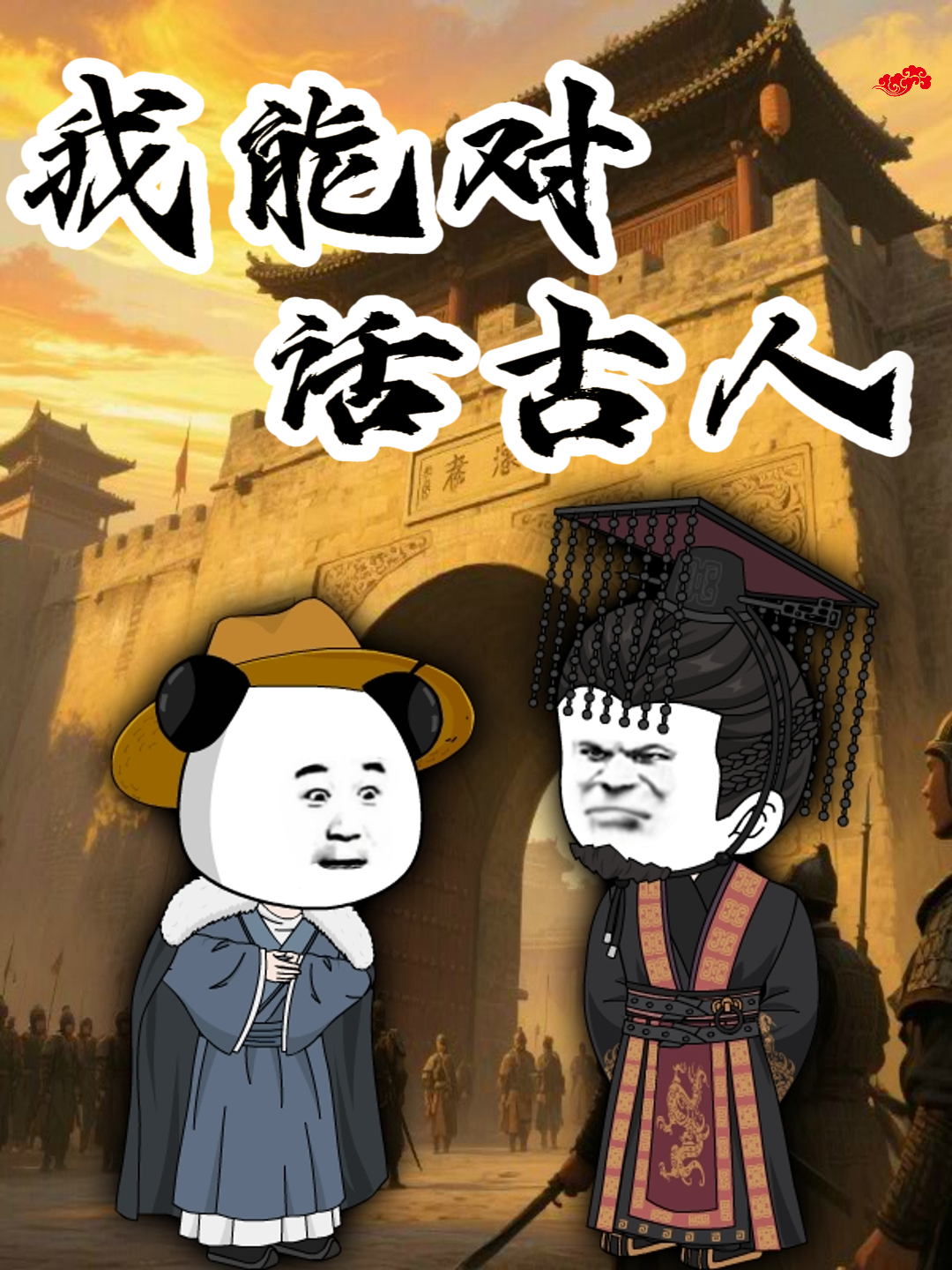 我能对话古人