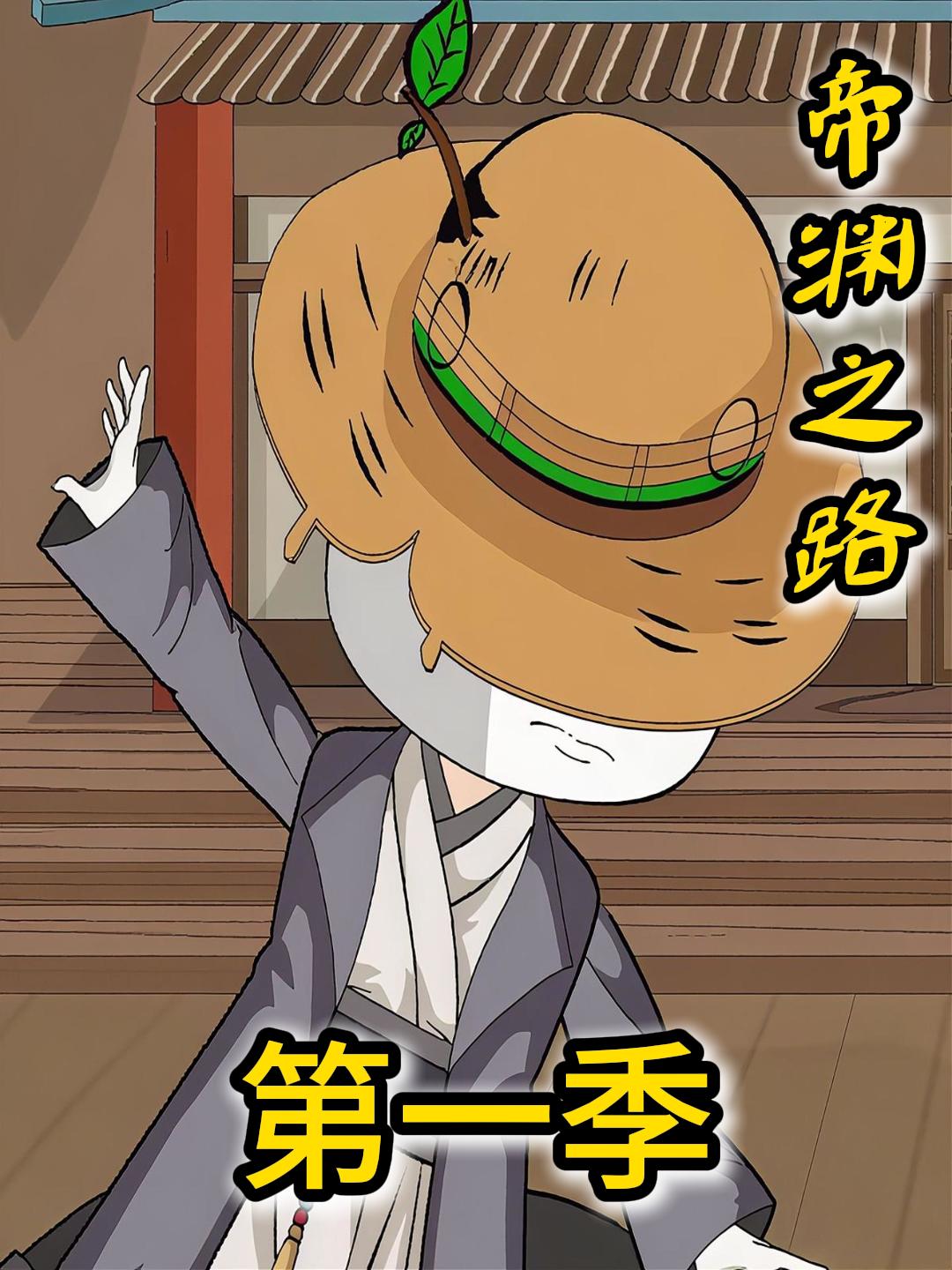 帝渊之路
