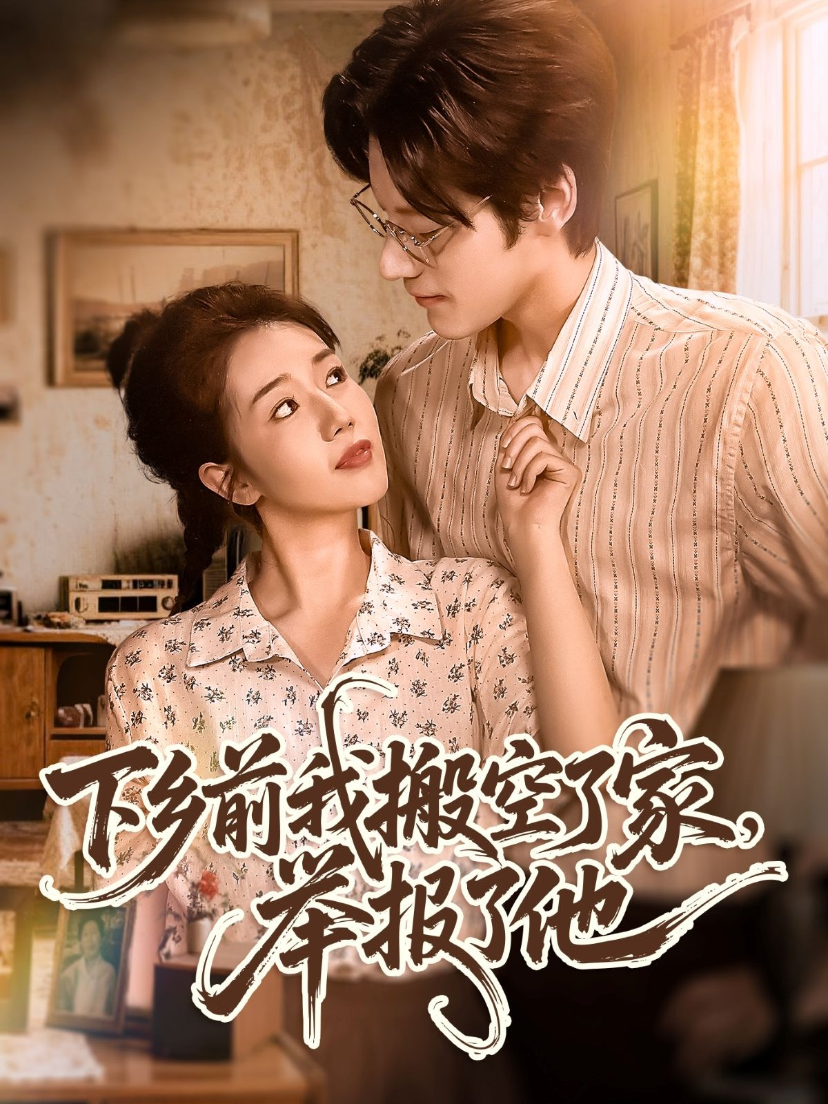 下乡前我搬空了家举报了他封面图